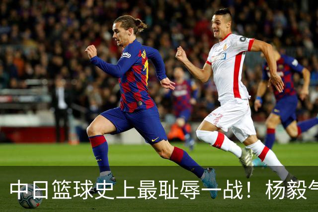 中日篮球史上最耻辱一战！杨毅气得飙脏话，付政浩：郭士强辞职吧