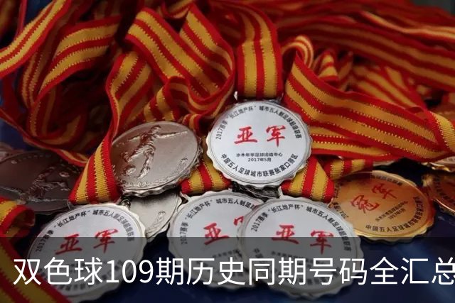双色球109期历史同期号码全汇总