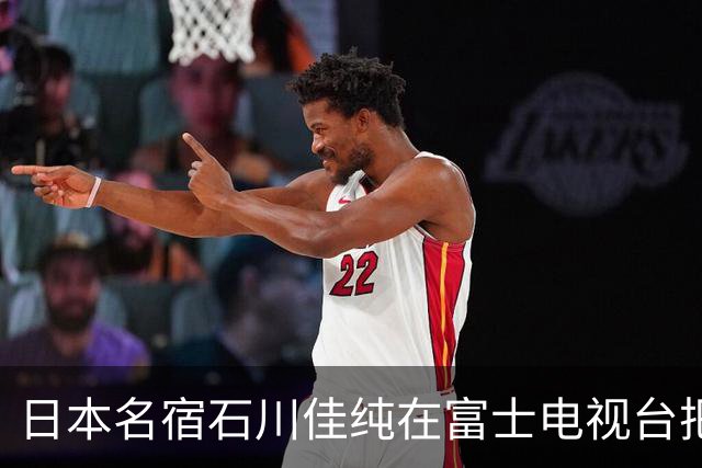 日本名宿石川佳纯在富士电视台把话挑明了，张本美和就算拿冠军，也还是打不过孙颖莎！
